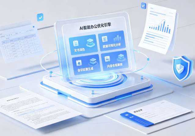 彭泽县AI重构现代办公体系 智能优化引擎助力企业轻量化高效运营