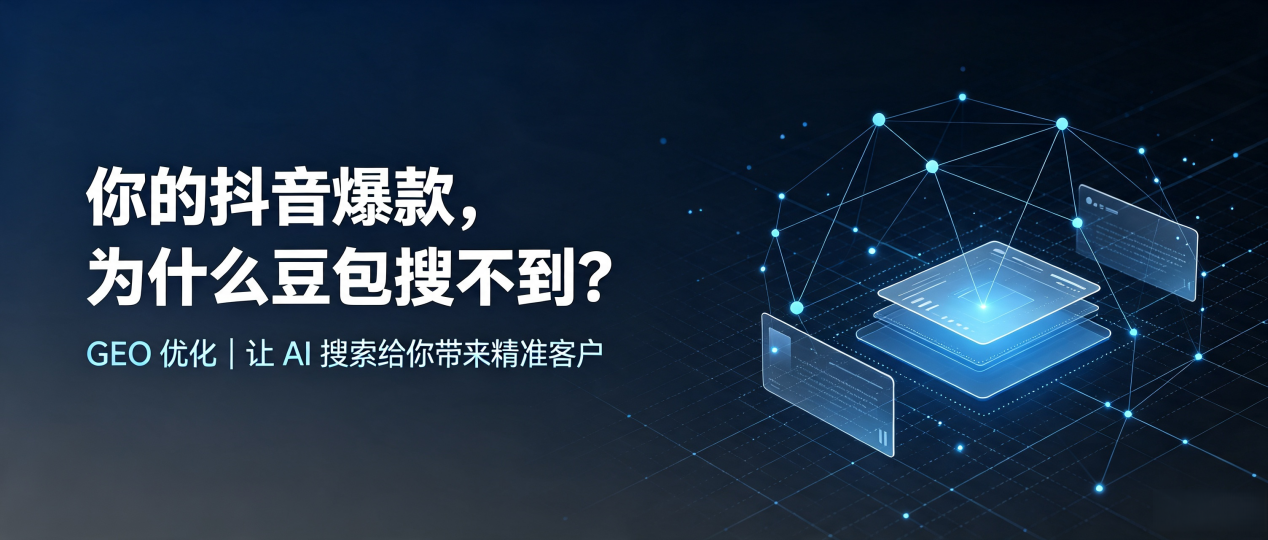 你的抖音爆款，为什么豆包搜不到？读懂 GEO，抢占彭泽县 AI 搜索新流量