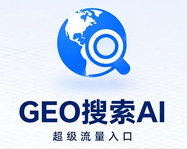 彭泽县做GEO精准推广，才是本地获客的长效流量底牌